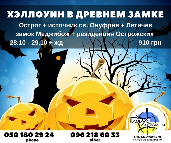 Хеллоуин в меджибож, глобус украины